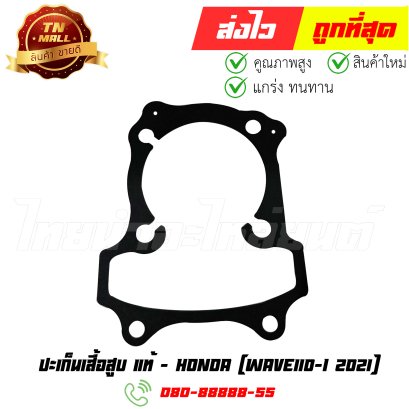 ปะเก็นเสื้อสูบ Wave110-I 2021 แท้ศูนย์ ยี่ห้อ Honda